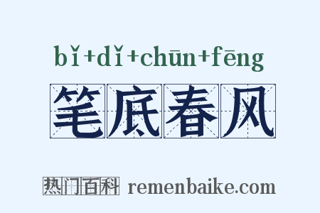 笔底春风是什么意思的图片